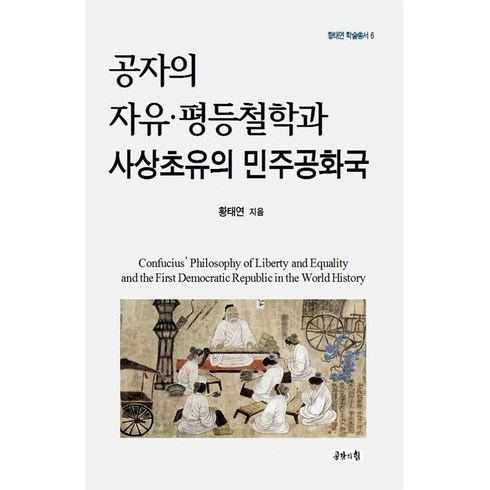 공자의 자유·평등철학과 사상초유의 민주공화국, 황태연, 공감의힘