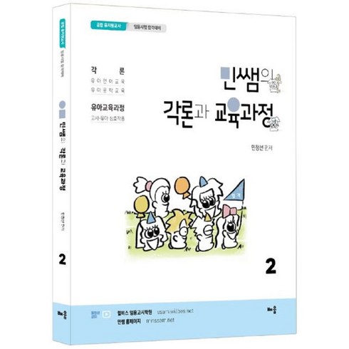 민쌤의 각론과 교육과정 2:공립 유치원교사 임용시험 합격대비, 배움