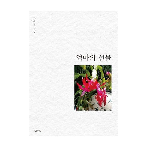 엄마의 선물:김재숙 시집, 김재숙, 생각나눔
