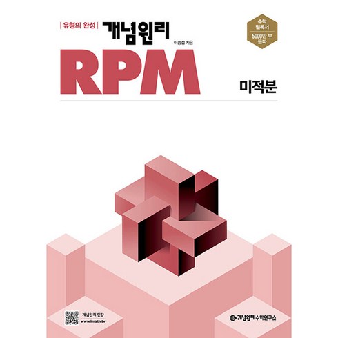 2024 개념원리 RPM 알피엠 고등, 수학, 고등 미적분