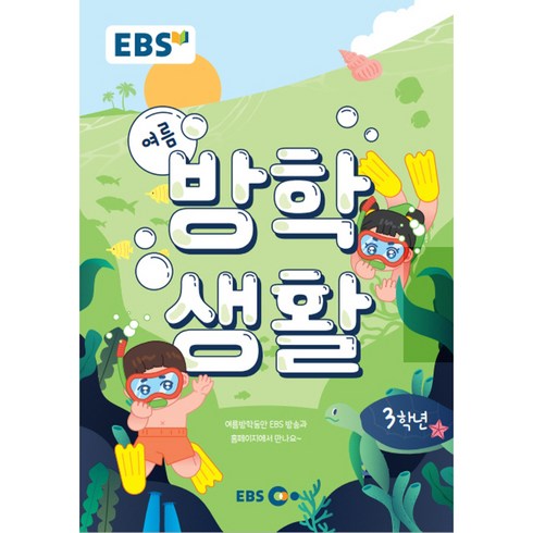 ebs초등여름방학생활2024 - EBS 초등 여름방학생활 3학년(2022), 초등3학년, EBS한국교육방송공사