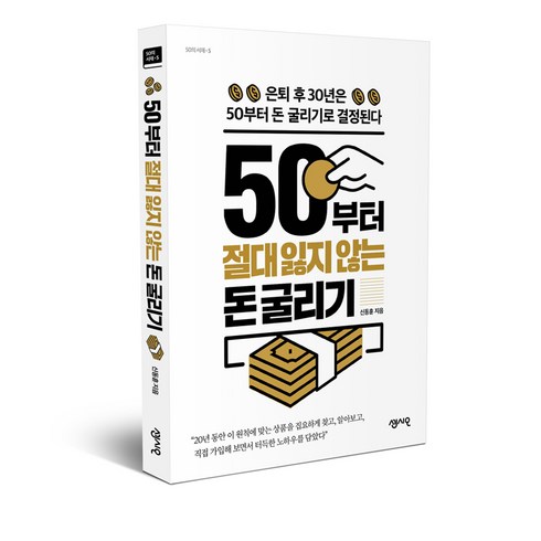 60계 크크크 내돈내산 - 50부터 절대 잃지 않는 돈 굴리기:은퇴 후 30년은 50부터 돈 굴리기로 결정된다, 센시오, 신동훈