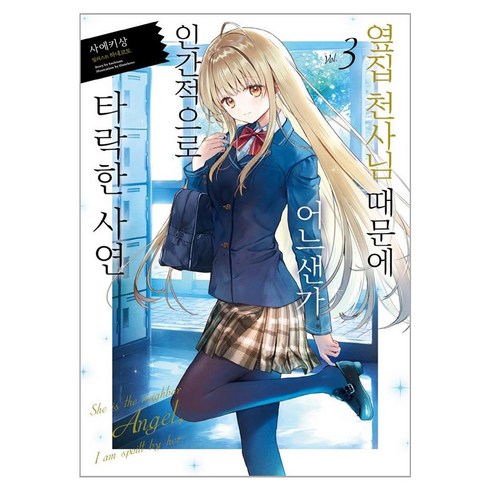 옆집 천사님 때문에 어느샌가 인간적으로 타락한 사연 3, 3권, 영상출판미디어(영상노트)
