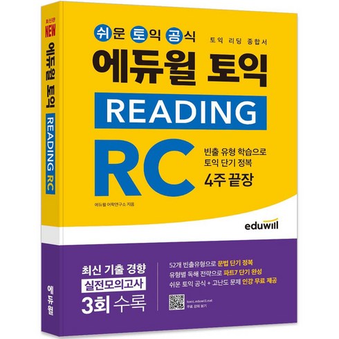 에듀윌토익 - 에듀윌 토익 READING RC 4주끝장 (리딩 종합서)