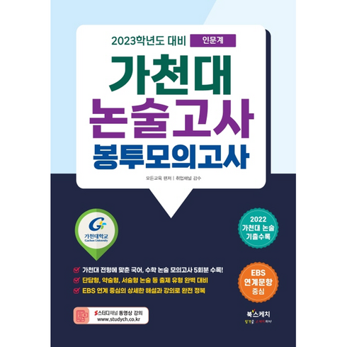 2023학년도 대비 가천대 논술고사 봉투모의고사 인문계 2022 가천대 논술 기출 수록, 논술/작문, 북스케치