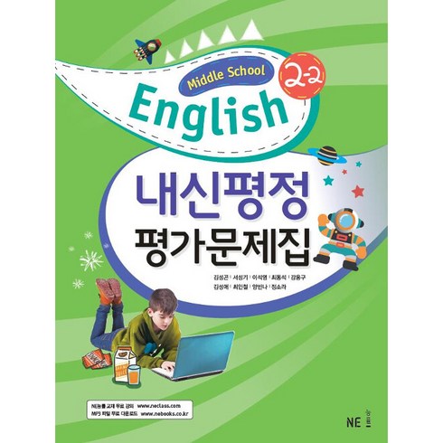 중2영어평가문제집 - Middle School English 내신평정 평가문제집 김성곤(2022년용), NE능률, 중등 2-2