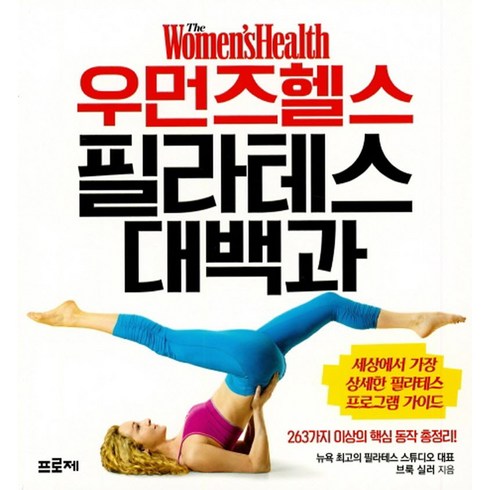 강서구헬스장헬스와필라테스 - 우먼즈헬스 필라테스 대백과, 브룩 실러, 프로제