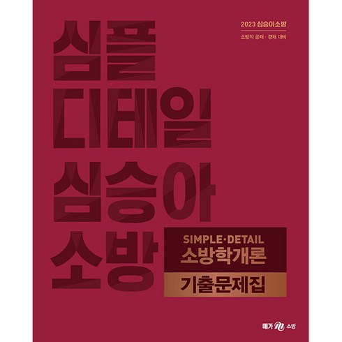 2023 심승아 Simple.Detail 소방학개론 기출문제집, 메가스터디