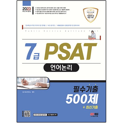 2023 7급 PSAT 언어논리 필수기출 500제+최신기출, 시대고시기획