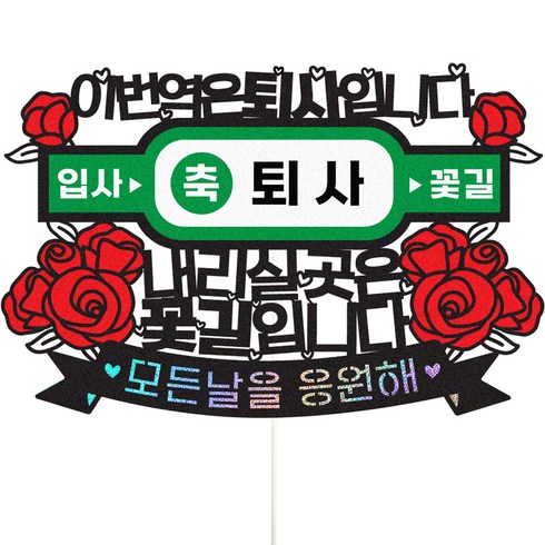 비비드레인 퇴사 케이크토퍼, 141 이번역은퇴사, 1개