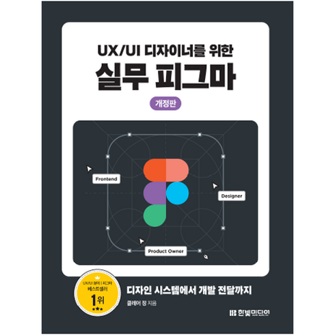 피그마 - UX/UI 디자이너를 위한 실무 피그마:디자인 시스템에서 개발 전달까지, 한빛미디어