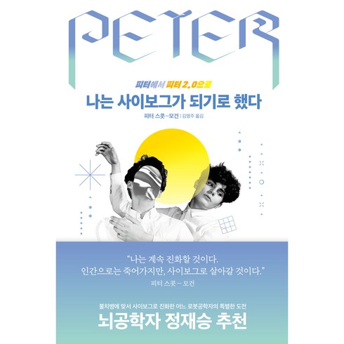 나는 사이보그가 되기로 했다:피터에서 피터 2.0으로, 피터 스콧 모건, 김영사