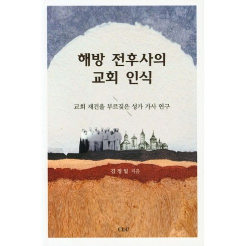 해방 전후사의 교회 인식:교회 재건을 부르짖은 성가 가사 연구, CLC(기독교문서선교회)