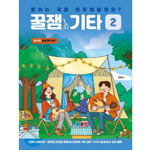 꿀잼기타 - 원하는 곡을 연주해볼까요? 꿀잼기타 2:QR코드모범연주수록, 꿀잼뮤직, 안상준