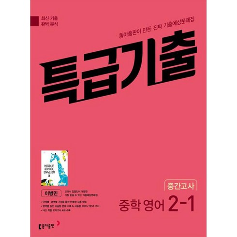 특급기출영어2-1 - 특급기출 중학 영어 2-1 중간고사 기출예상문제집 이병민, 중등2학년, 동아출판