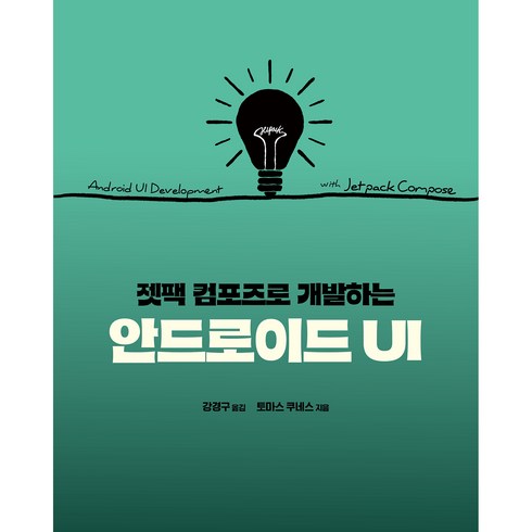 컴포즈기프티콘 - 젯팩 컴포즈로 개발하는 안드로이드 UI, 에이콘출판