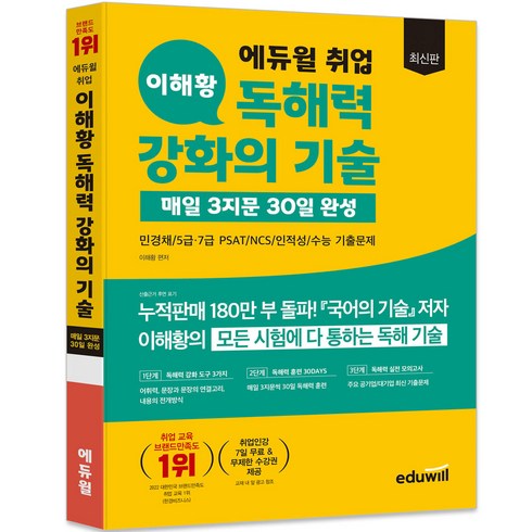 국어의기술0 - 에듀윌 취업 이해황 독해력 강화의 기술 매일 3지문 30일 완성