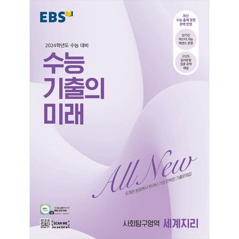 EBS 수능 기출의 미래 사회탐구영역 세계지리(2023)(2024 수능대비):두꺼운 분량에서 벗어난 가장 완벽한 기출문제집, 사회탐구영역 세계지리, 한국교육방송공사(EBSi)