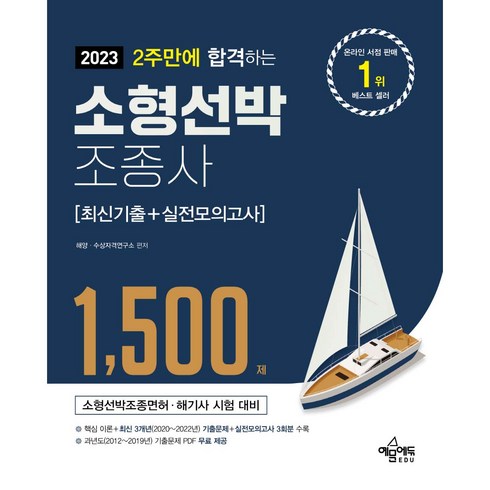 2023 2주만에 합격하는 소형선박조종사 최신기출+실전모의고사:1 500제 / 2022년 포함 최신 기출문제 3개년 수록 / 실전모의고사 3회분 수록 / 과년도 기출문제 P..., 예문에듀