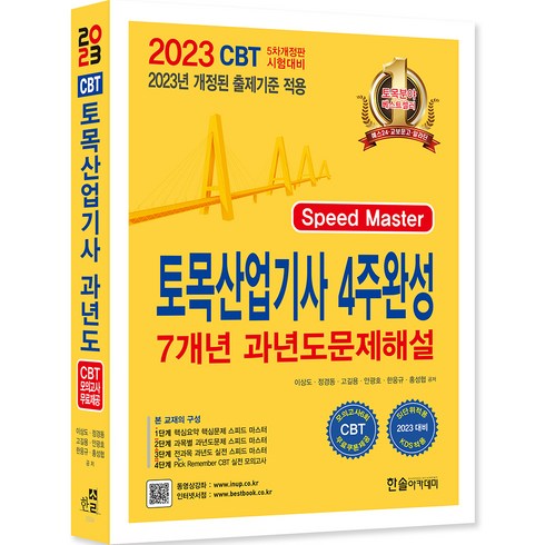 2023 토목산업기사필기 4주완성 7개년 과년도문제해설 개정5판 출제경향분석 동영상 3개월제공 CBT모의고사, 한솔아카데미