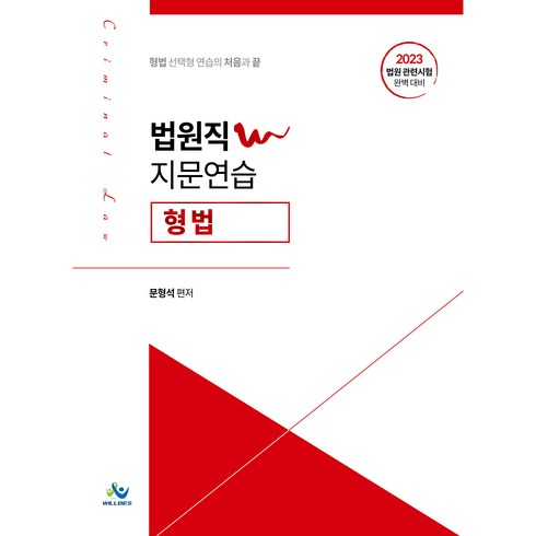 2023 법원직W 지문연습 형법, 윌비스