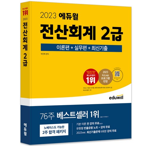 전산회계2급 - 2023 에듀윌 전산회계 2급 이론편 + 실무편 + 최신기출