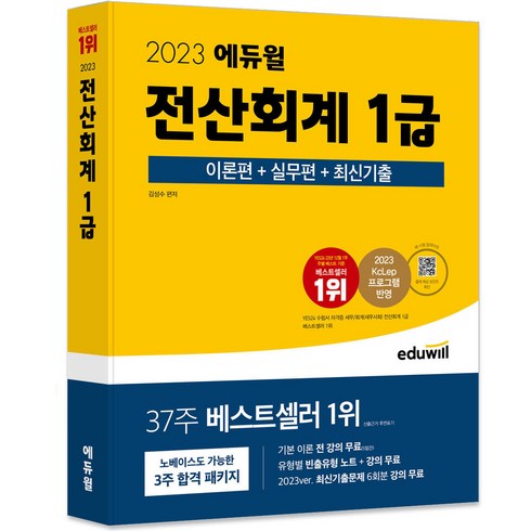 전산회계2급 - 2023 에듀윌 전산회계 1급 이론편 + 실무편 + 최신기출