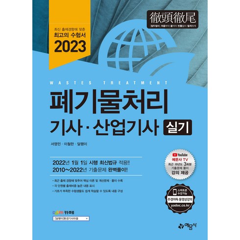 2023 폐기물처리 기사·산업기사 실기:최신법규 적용 / 과년도 3회분 기출문제 풀이 강의 제공, 예문사