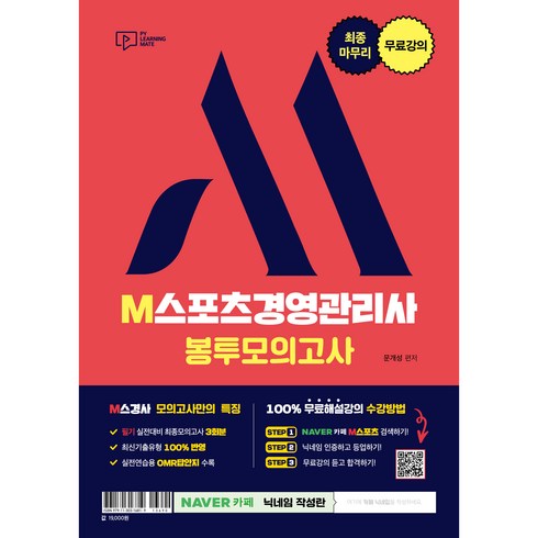 스포츠경영관리사 - 최종마무리 무료강의 M스포츠경영관리사 봉투모의고사, 박영사