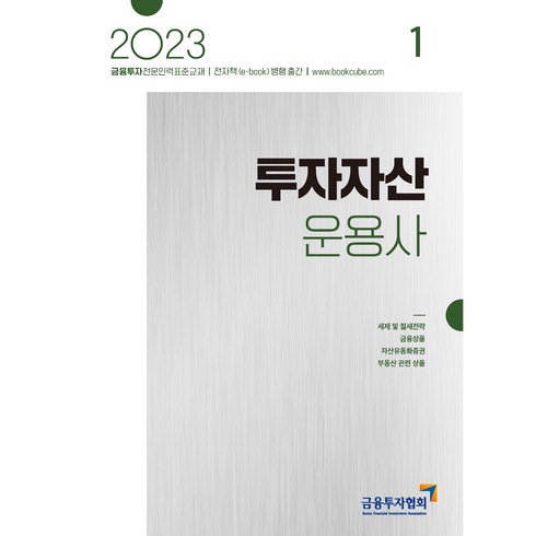 2023 투자자산운용사 1:금융투자전문인력 표준교재, 박영사