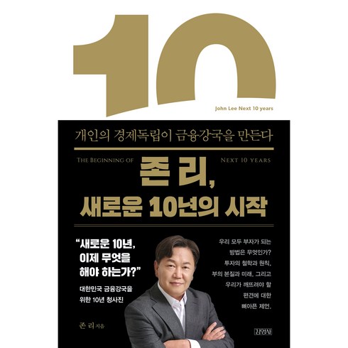 돈의속성중고 - 존 리 새로운 10년의 시작:개인의 경제독립이 금융강국을 만든다, 김영사, 존리