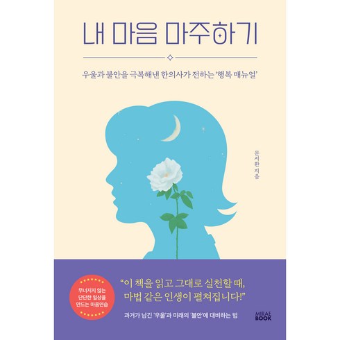 내 마음 마주하기:우울과 불안을 극복해낸 한의사가 전하는 ‘행복 매뉴얼’, 미래북(Mirae Book), 문서환