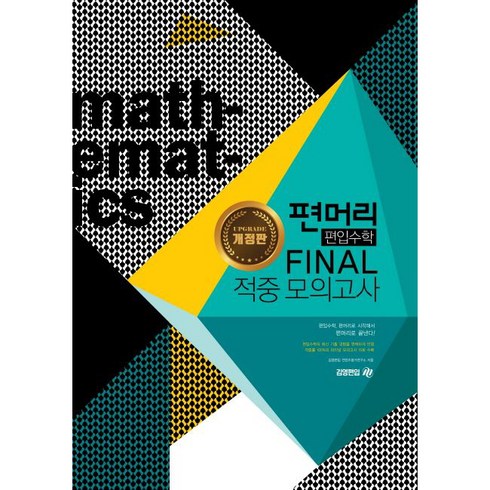 편머리 편입수학 Final 적중 모의고사, 아이비김영