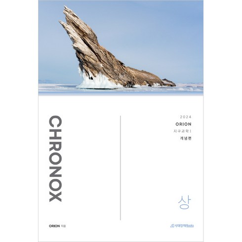 2024 CHRONOX 지구과학 1 상, 시대인재북스, 과학영역