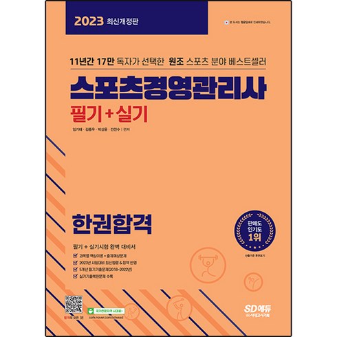 2023 스포츠경영관리사 필기 + 실기 한권합격 개정판, 시대고시기획