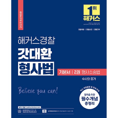 2023 갓대환 형사법 기본서 2권 : 형사소송법 수사와 증거 경찰공무원 개정판, 해커스경찰