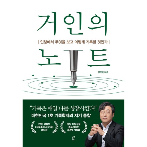 거인의노트 - 거인의 노트, 다산북스, 김익한