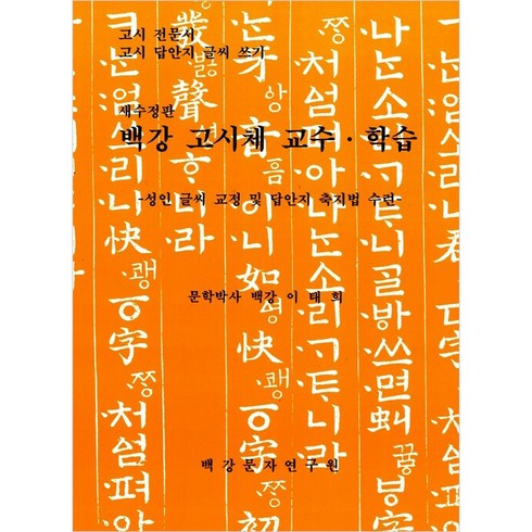 백강 고시체 교수 학습 수정판, 백강문자연구원