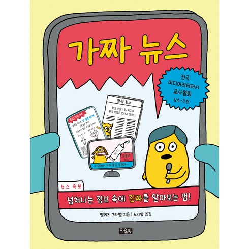 가짜 뉴스: 넘쳐나는 정보 속에 진짜를 알아보는 법!, 아울북