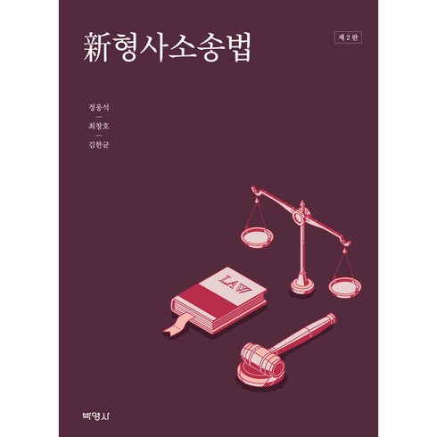 신형사소송법 2판, 박영사, 정웅석, 최창호, 김한균