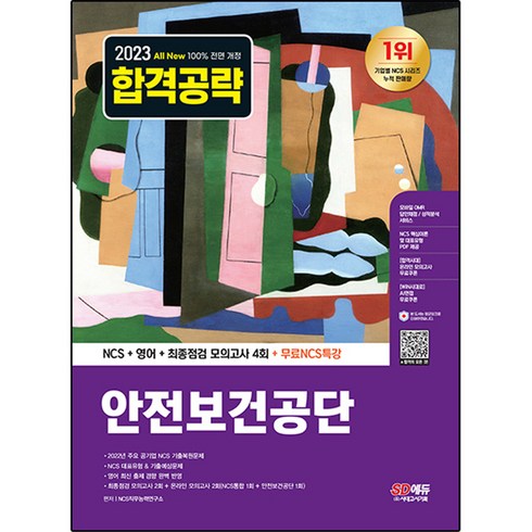 산업안전보건공단ncs - 2023 All New 안전보건공단 NCS + 영어 + 최종점검 모의고사 4회 + 무료NCS특강, 시대고시기획