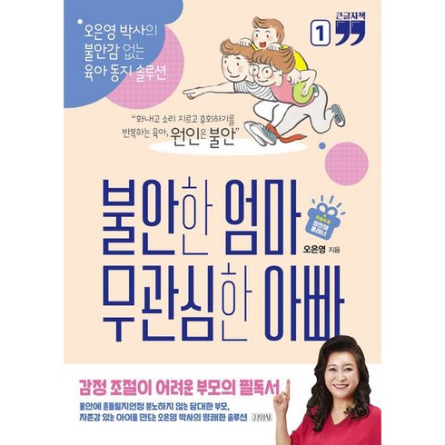 불안한엄마무관심한아빠 - 큰글자책 불안한 엄마 무관심한 아빠 1 개정판, 김영사