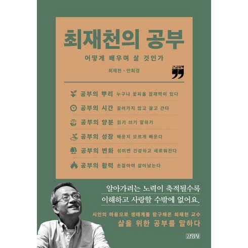 큰글자책 최재천의 공부, 김영사, 최재천, 안희경