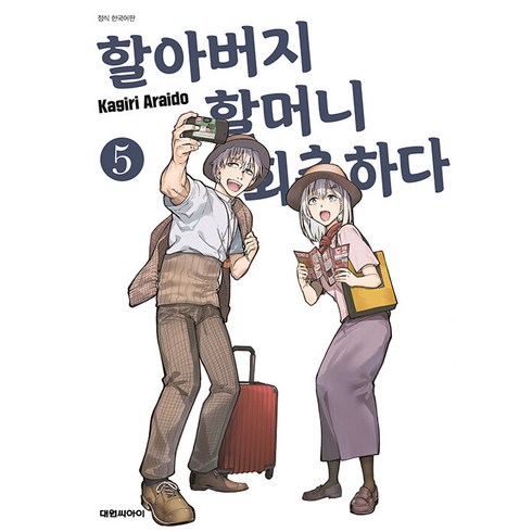 할아버지 할머니 회춘하다 - 할아버지 할머니 회춘하다, 5권, 대원씨아이