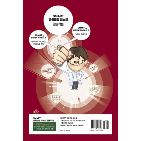 내과매뉴얼 - SMART 응급진료매뉴얼 근골격편, 바른의학연구소, 이상봉