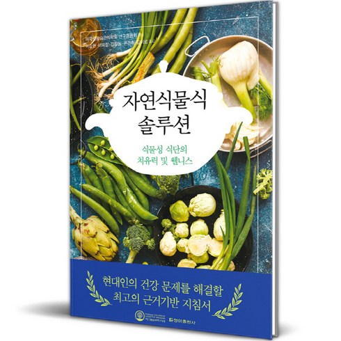 자연식물식 - 자연식물식 솔루션, 청아출판사, 미국생활습관의학회 연구위원회