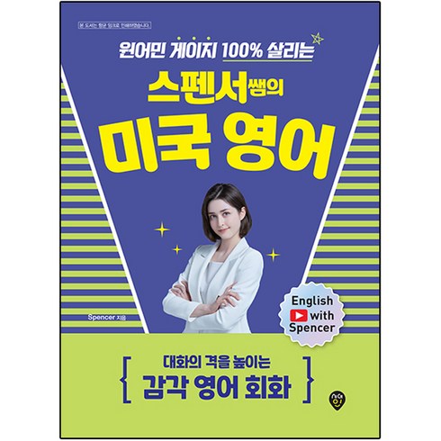 원어민 게이지 100% 살리는 스펜서쌤의 미국 영어 : 대화의 격을 높이는 감각 영어 회화, 시대인