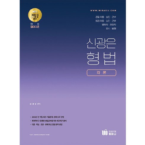 신의한수 신광은 형법 각론, 미래인재