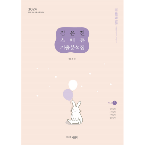 2024 김은진 스페듀 SPECIAL EDUCATION 기출분석집 Vol.3, 박문각