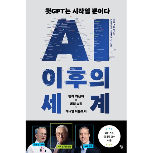 ai도서 - AI 이후의 세계, 윌북, 헨리 키신저, 에릭 슈밋, 대니얼 허튼로커